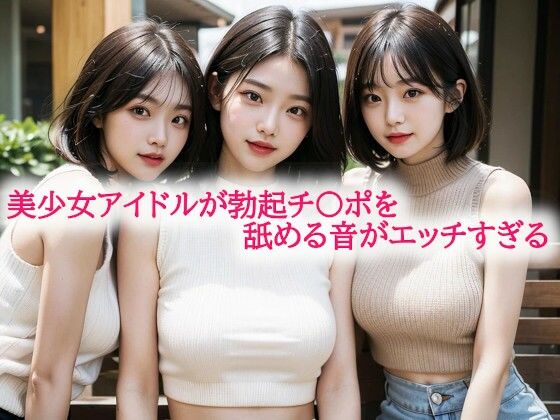 美少女アイドルが勃起チ〇ポを舐める音がエッチすぎる(背徳の恥辱放送部) [d_594493]