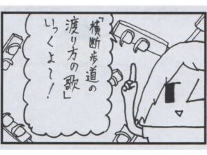 4コマ漫画「横断歩道」(ゆるふわ研究所) [d_594514]