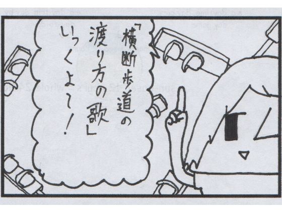 4コマ漫画「横断歩道」(ゆるふわ研究所) [d_594514]