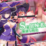 S級冒険者の無様な敗北〜おほ！生やされたフタ〇リチ〇ポから魔力射精ちゃう！〜(WHITEWILL) [d_594569]