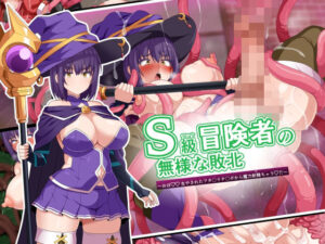 S級冒険者の無様な敗北〜おほ！生やされたフタ〇リチ〇ポから魔力射精ちゃう！〜(WHITEWILL) [d_594569]