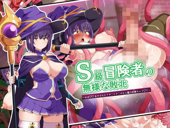 S級冒険者の無様な敗北〜おほ！生やされたフタ〇リチ〇ポから魔力射精ちゃう！〜(WHITEWILL) [d_594569]