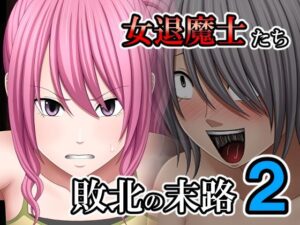 敗北した女退魔士たちの末路2(バイオレット) [d_594601]