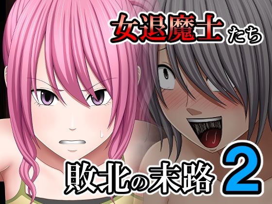 敗北した女退魔士たちの末路2(バイオレット) [d_594601]