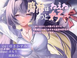 鳴海はねぇねがずっと好き〜姉？あなた？の事が大好きな 小悪魔系の妹にあまあま純愛快楽責めされて 恋人になっちゃう音声〜(ユリ高創作部) [d_594637]