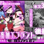 女畜加工プラント 捕らわれたヒーロー・ツインバード加工記録 後編(超健康屋) [d_594644]