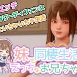 義妹と同棲生活するエッチなお兄ちゃん(監獄サテライト) [d_594658]