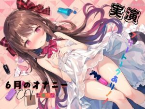 実演 6月のオナニー、フリートークあり！！(九谷さんと愉快な仲間たち) [d_594669]