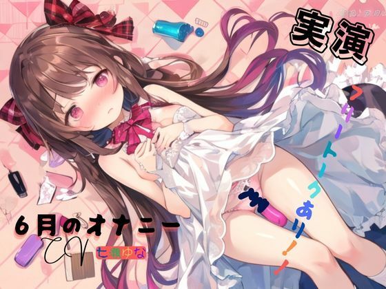 実演 6月のオナニー、フリートークあり！！(九谷さんと愉快な仲間たち) [d_594669]