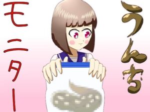 うんちモニター(葵山) [d_594756]