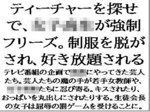 ティーチャーを探せで、女子校生が強●フリーズ。制服を脱がされ、好き放題される(CMNFリアリズム) [d_594779]