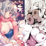 どうしたら妹は恥ずかしがるの？(たか々屋) [d_594787]