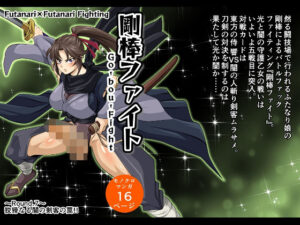 剛棒ファイト〜Round.7〜 狡猾なる闇の剣客の罠！！(夜ノヲカズ食堂) [d_594909]