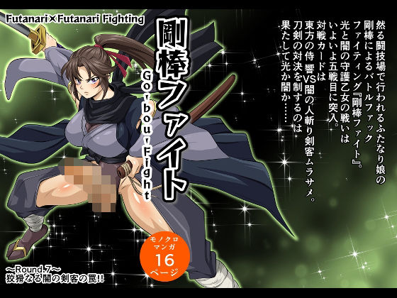 剛棒ファイト〜Round.7〜 狡猾なる闇の剣客の罠！！(夜ノヲカズ食堂) [d_594909]