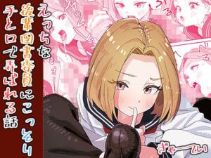 えっちな後輩図書委員にこっそり手と口で弄ばれる話(ぎゃーてい) [d_594990]