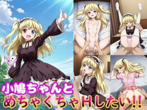 小鳩ちゃんとめちゃくちゃHしたい！！(モンターニャベロニカ) [d_595006]