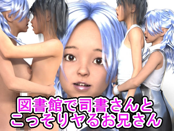 図書館で司書さんとこっそりヤるお兄さん(光沢3Dっ娘クラブ) [d_595041]