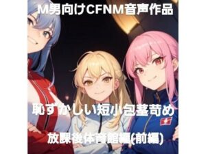 M男向けCFNMボイス作品  恥ずかしい短小包茎いじめ  放課後体育館編  【前編】(CFNM女学園) [d_595058]