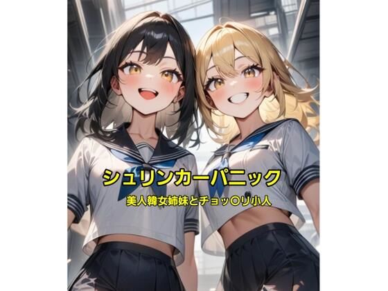 シュリンカーパニック〜美人韓女姉妹とチョッ〇リ小人〜(エムのアトリエ) [d_595074]