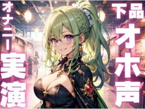 【期間限定110円  オホ声オナニー実演】まじでぶっ壊れた声を聞きたい方必聴のメス豚ボイス(ピンポンダッシュ) [d_595112]