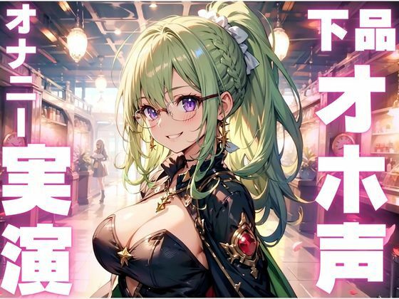 【期間限定110円  オホ声オナニー実演】まじでぶっ壊れた声を聞きたい方必聴のメス豚ボイス(ピンポンダッシュ) [d_595112]