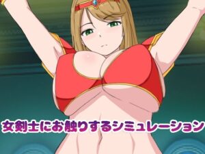女剣士にお触りするシミュレーション(Uzura Studio) [d_595124]