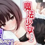 【寝取られ妄想えっち】魔法少女ちゃん、堕ちないで！(NTRの想像者) [d_595163]