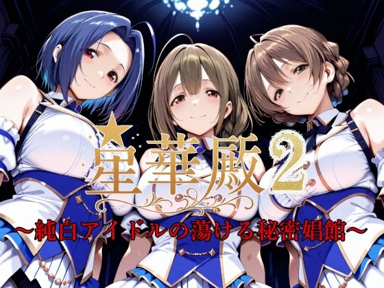 星華殿2〜純白アイドルの蕩ける秘密娼館〜(Albatross HARD‐アルバトロス ハード‐) [d_595170]
