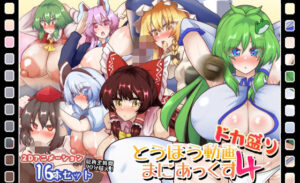 とうほう動画まにあっくす4ドカ盛り(全数破壊検査) [d_595192]