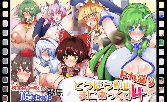 とうほう動画まにあっくす4ドカ盛り(全数破壊検査) [d_595192]