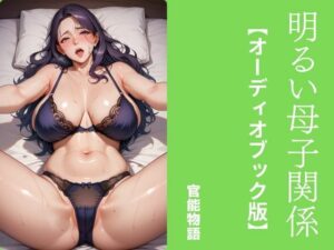 明るい母子関係【オーディオブック版】(官能物語) [d_595254]