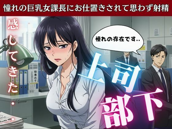 上司と部下〜憧れの巨乳女課長にお仕置きされて思わす？射精〜痴女物語(性欲モンスター企画) [d_595310]