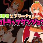 自称勇者エフリーナとエロトラップダンジョン(しるきりばーど) [d_595317]