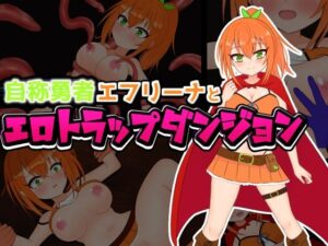 自称勇者エフリーナとエロトラップダンジョン(しるきりばーど) [d_595317]
