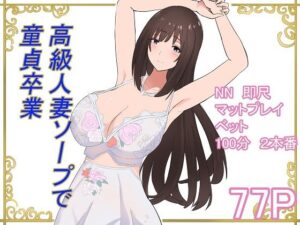 高級人妻ソープで童貞卒業(泡姫スタジオ) [d_595323]
