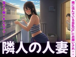 隣人〜隣に住んでいる巨乳OLにお願いされて電マで脳イキ〜SEX三昧(ぐちゃぐちゃ企画) [d_595324]
