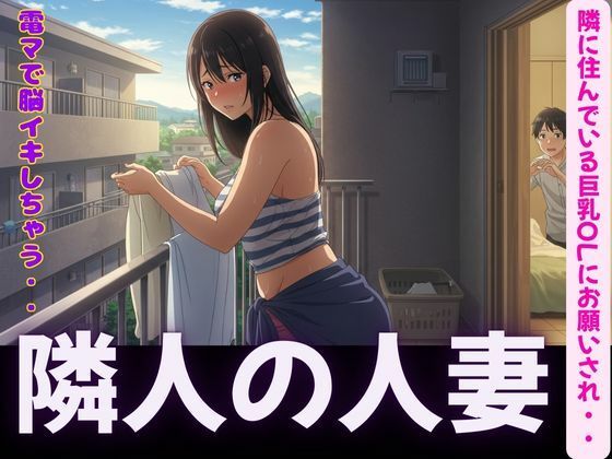 隣人〜隣に住んでいる巨乳OLにお願いされて電マで脳イキ〜SEX三昧(ぐちゃぐちゃ企画) [d_595324]