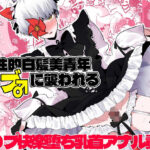 中性的白髪美青年モブ♂に襲われる(一宙二星) [d_595326]