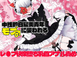 中性的白髪美青年モブ♂に襲われる(一宙二星) [d_595326]