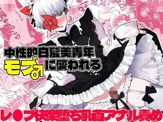 中性的白髪美青年モブ♂に襲われる(一宙二星) [d_595326]