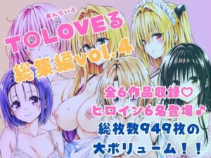 ToLOVEる総集編Vol.4(あんらいふ) [d_595360]
