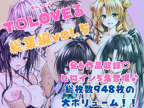 ToLOVEる総集編Vol.5(あんらいふ) [d_595367]