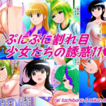 ぷにぷに割れ目少女たちの誘惑11(みかんミックス) [d_595457]