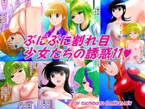 ぷにぷに割れ目少女たちの誘惑11(みかんミックス) [d_595457]