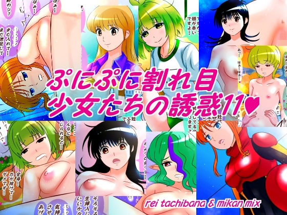 ぷにぷに割れ目少女たちの誘惑11(みかんミックス) [d_595457]