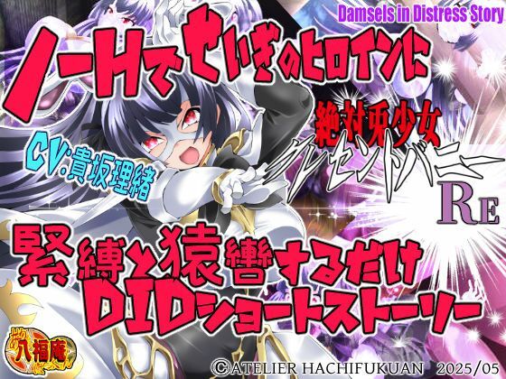 絶対兎少女クレセントバニーRe(アトリエ八福庵) [d_595475]