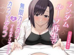 ランダムループ再生で無限カリカリ×カウントダウン寸止め手コキごっこ(小夜夏ロニ子) [d_595483]