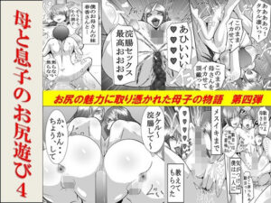 母と息子のお尻遊び4(年上熟女の魅力) [d_595485]