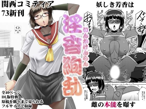 淫香絢乱(野麦茶) [d_595573]