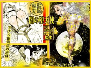 闇の堕天使(ダーティ松本) [d_595676]